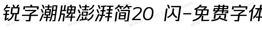 锐字潮牌澎湃简20 闪字体转换